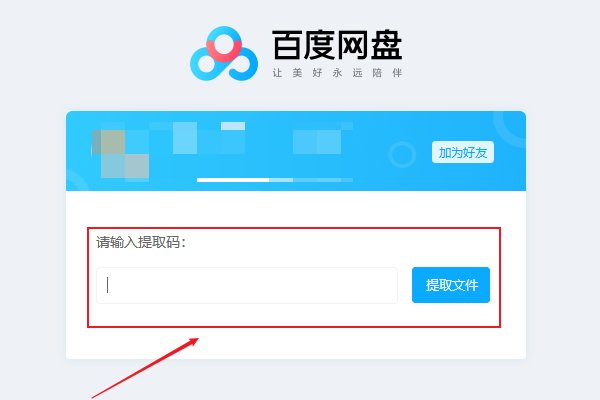 给了提取码怎么提取