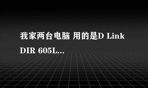 我家两台电脑 用的是D Link DIR 605L 的路由器,我的笔记本连上后网速很慢 看视频都卡，我家4m的网线，