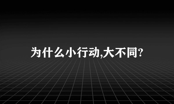 为什么小行动,大不同?