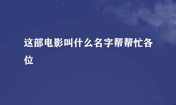 这部电影叫什么名字帮帮忙各位