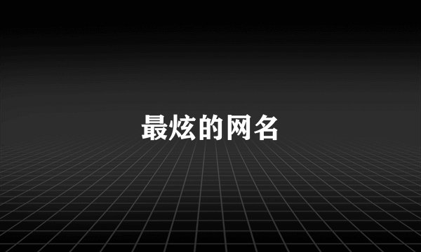 最炫的网名