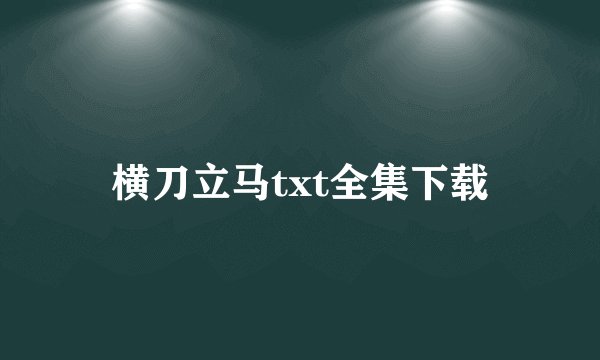 横刀立马txt全集下载