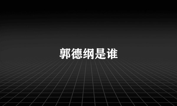 郭德纲是谁