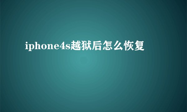 iphone4s越狱后怎么恢复