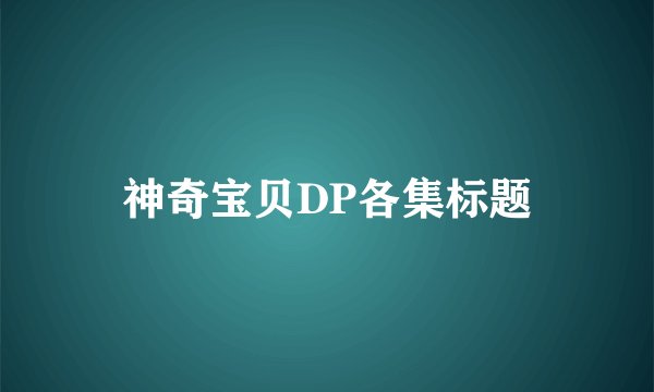 神奇宝贝DP各集标题