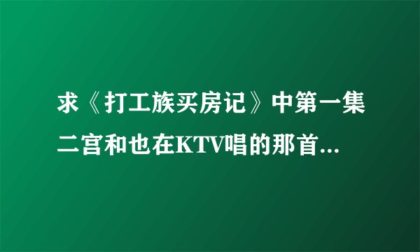 求《打工族买房记》中第一集二宫和也在KTV唱的那首歌名，歌词好像是：写真には写らない、