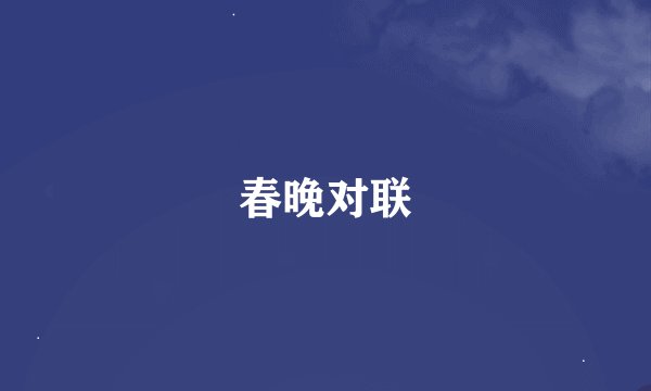 春晚对联