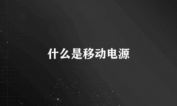 什么是移动电源