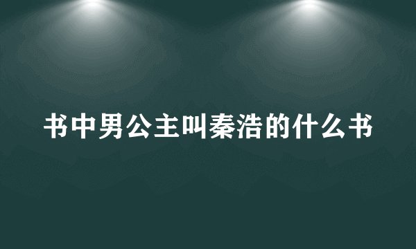 书中男公主叫秦浩的什么书