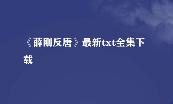 《薛刚反唐》最新txt全集下载