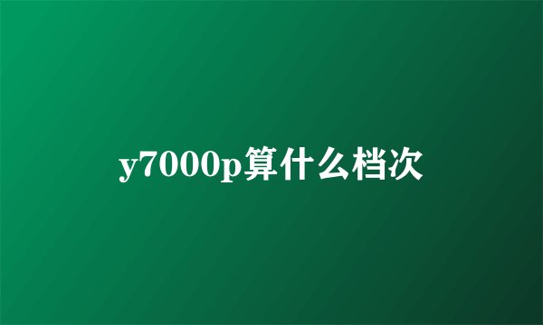 y7000p算什么档次