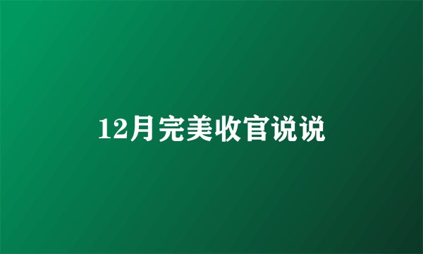 12月完美收官说说