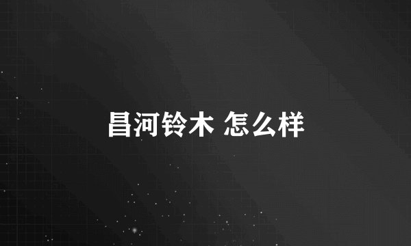 昌河铃木 怎么样