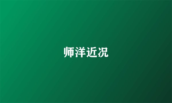 师洋近况