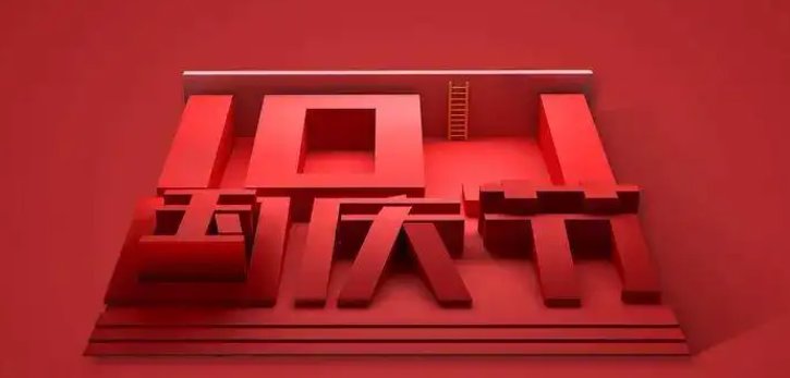 今年华诞多少周年