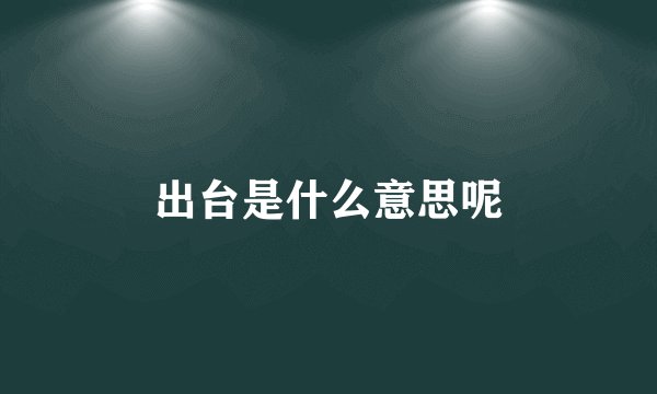 出台是什么意思呢