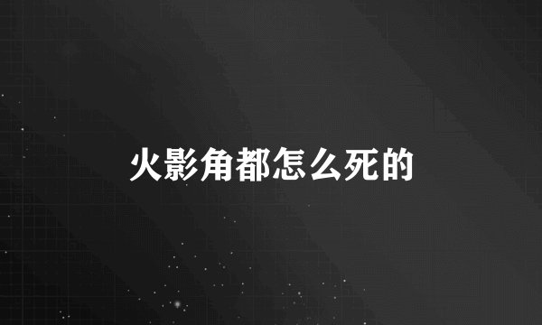 火影角都怎么死的