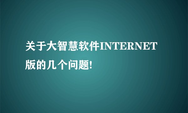 关于大智慧软件INTERNET版的几个问题!