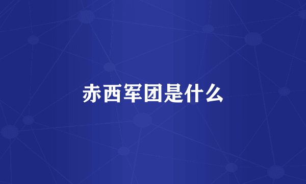 赤西军团是什么