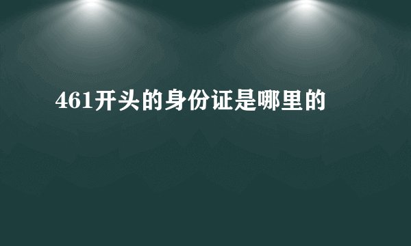 461开头的身份证是哪里的