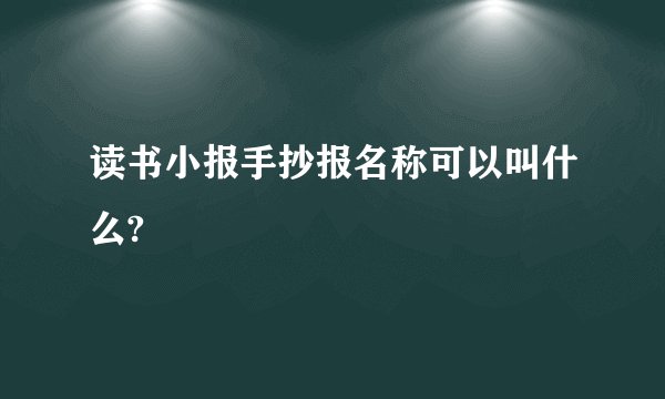 读书小报手抄报名称可以叫什么?