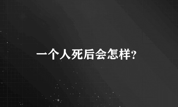 一个人死后会怎样？