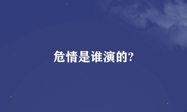 危情是谁演的?