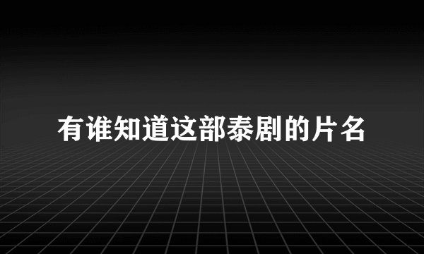有谁知道这部泰剧的片名
