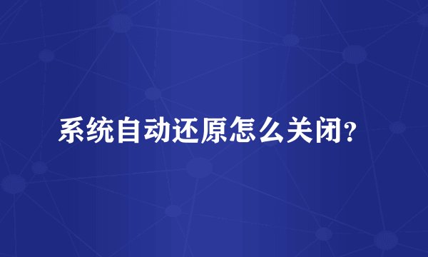 系统自动还原怎么关闭？