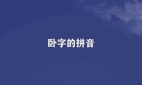 卧字的拼音