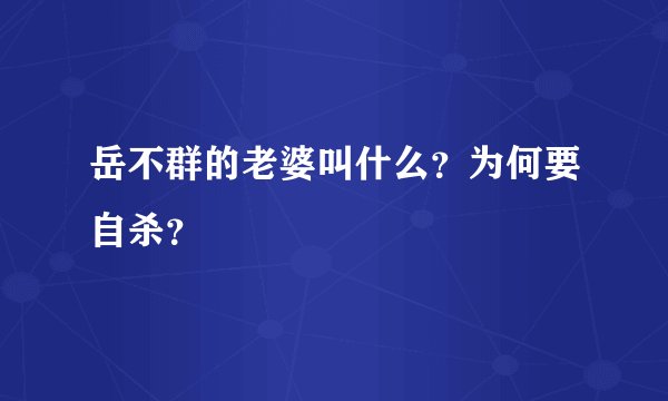岳不群的老婆叫什么？为何要自杀？