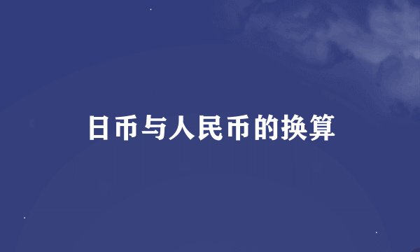 日币与人民币的换算