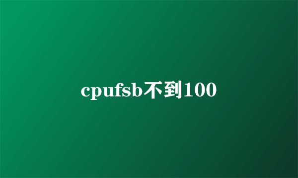 cpufsb不到100