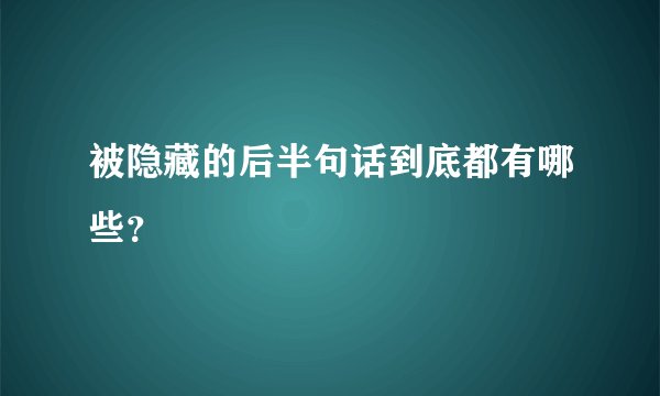 被隐藏的后半句话到底都有哪些？