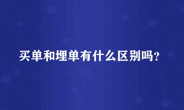 买单和埋单有什么区别吗？