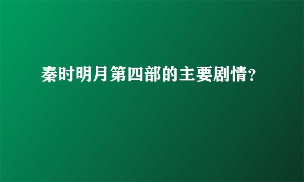 秦时明月第四部的主要剧情？