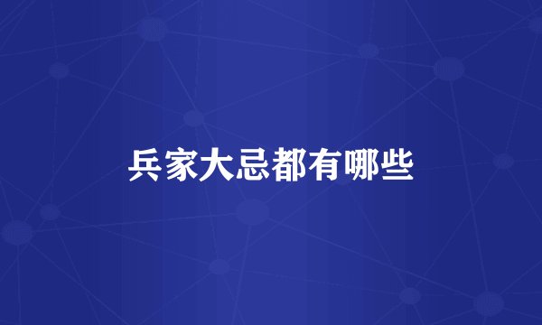 兵家大忌都有哪些