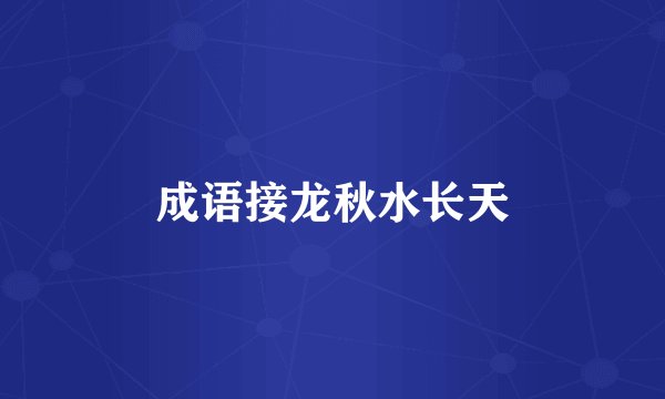 成语接龙秋水长天