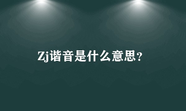 Zj谐音是什么意思？