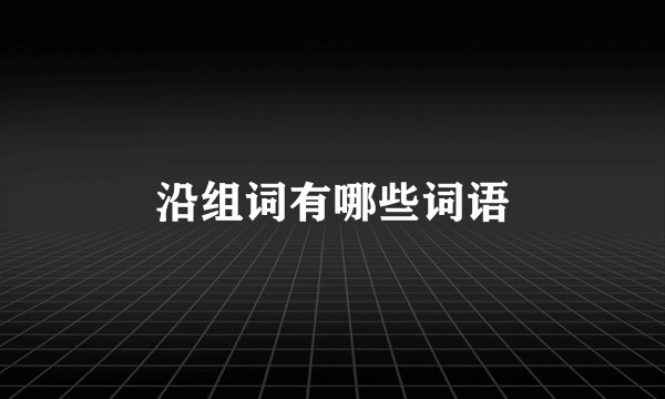沿组词有哪些词语