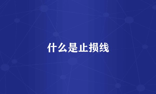 什么是止损线