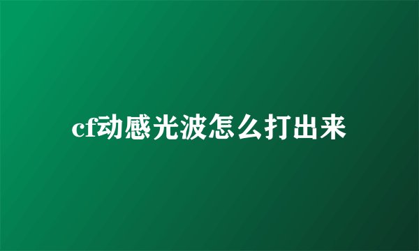 cf动感光波怎么打出来