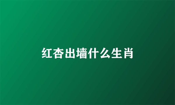 红杏出墙什么生肖