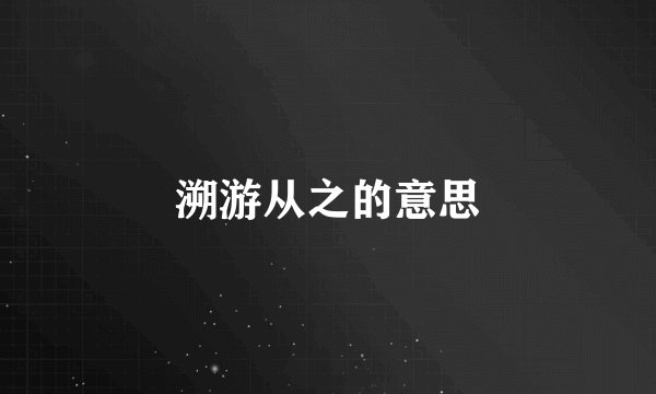 溯游从之的意思