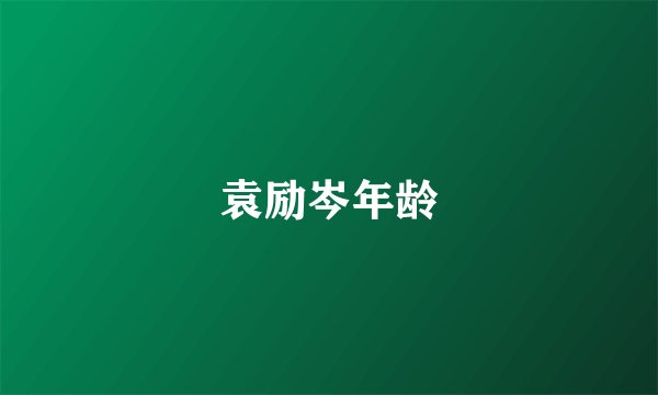 袁励岑年龄