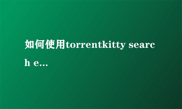 如何使用torrentkitty search engine
