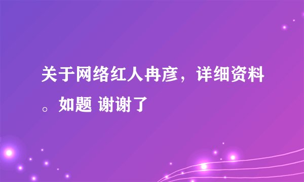 关于网络红人冉彦，详细资料。如题 谢谢了
