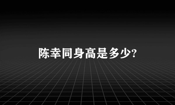 陈幸同身高是多少?