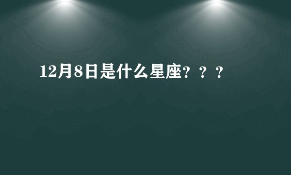 12月8日是什么星座？？？