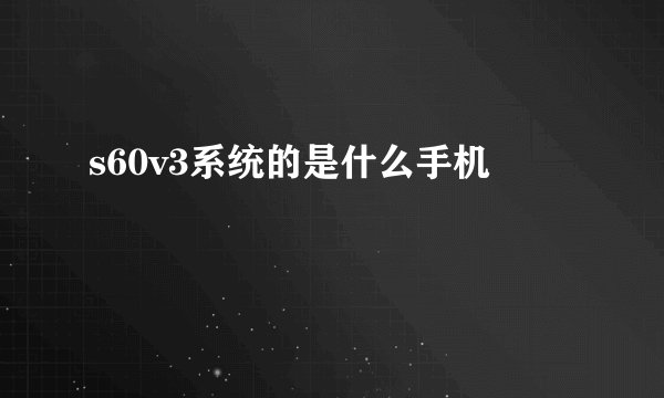 s60v3系统的是什么手机